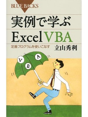 cover image of 実例で学ぶExcel VBA 定番プログラムを使いこなす
